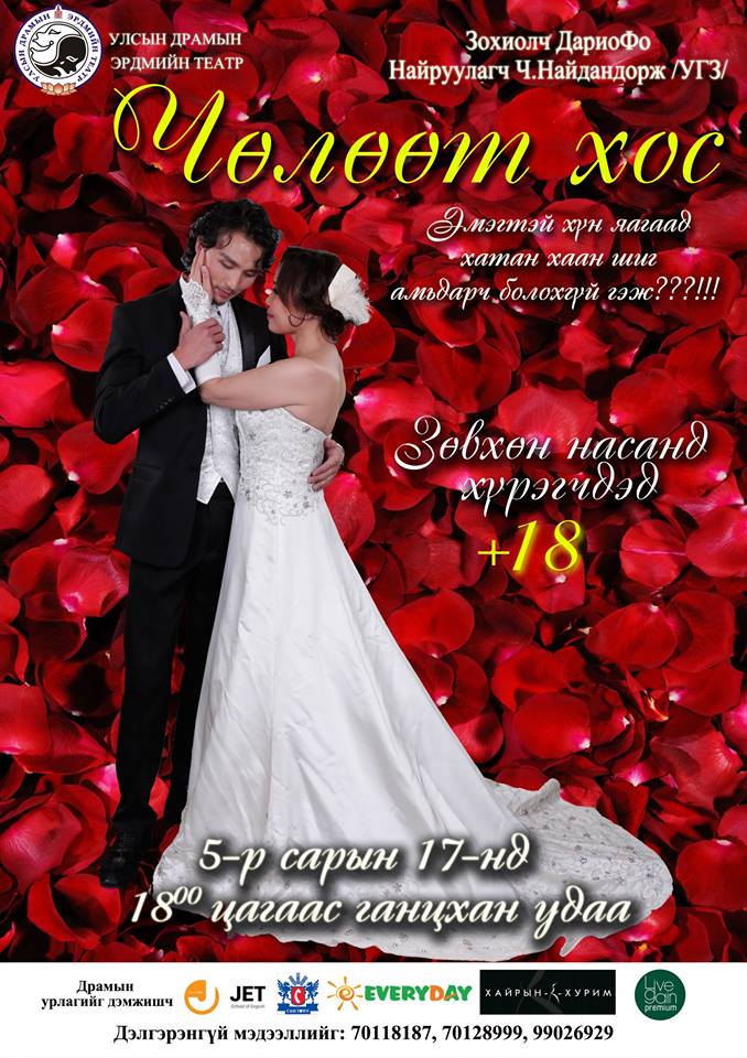 “Чөлөөт хос” дахин тайзнаа